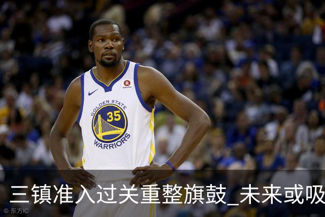 三镇准入过关重整旗鼓 未来或吸收更多沧州球员加盟