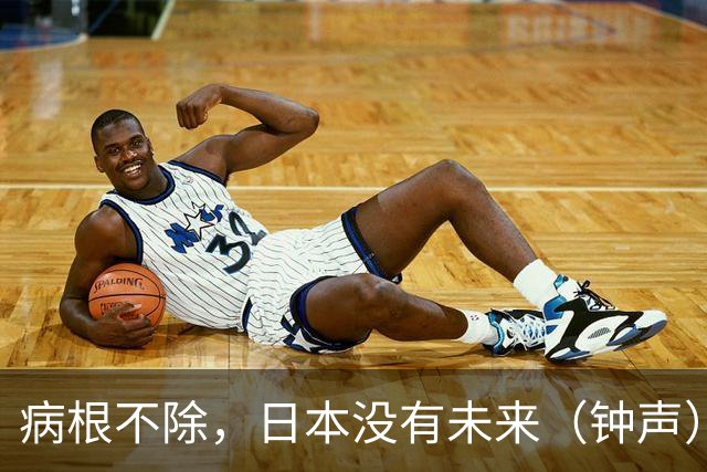 病根不除，日本没有未来（钟声）
