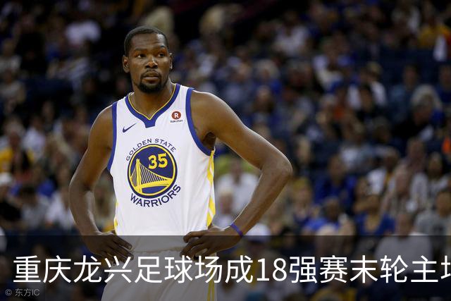 重庆龙兴足球场成18强赛末轮主场，或可安排中甲测试