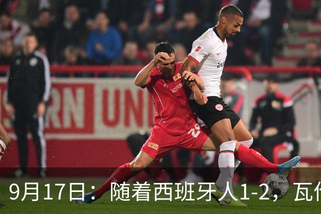 9月17日：随着西班牙人1-2，瓦伦1-0，皇马3-2绝杀埃尔切，西甲积分榜出炉